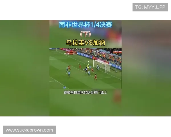 乌拉圭加纳对决回顾：足球历史中的经典一刻与激情碰撞